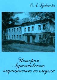 История Лукояновского медицинского колледжа