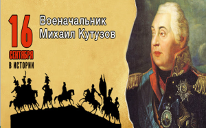 280 лет со дня рождения Михаила Илларионовича Кутузова