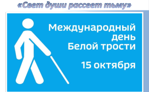 Международный день белой трости «Свет души рассеет тьму»
