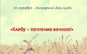 «Хлебу - почтение вечное!»