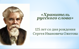 Хранитель русского слова