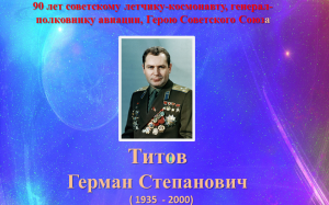 К 90-летию Г.Титова