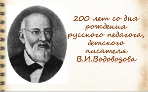 200 лет со дня рождения В.И. Водовозова
