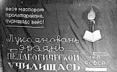 Знамя Лукояновского педучилища