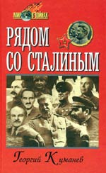Георгий Куманёв «Рядом со Сталиным»