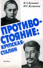 В. А. Куманёв, И. С. Куликова
     «Противостояние: Крупская — Сталин»