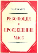 В. А. Куманёв «Революция 
    и просвещение масс»
