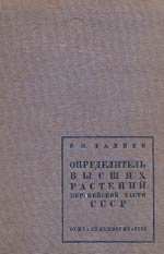 В. И. Талиев «Определитель высших растений 
    Европейской части СССР»
