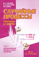 В. И. Тихонов, Шахтарин Б. И., 
Сизых В. В.  «Случайные процессы» в 4-х томах