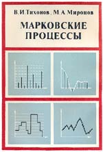 В. И. Тихонов, М. А. Миронов «Марковские процессы»