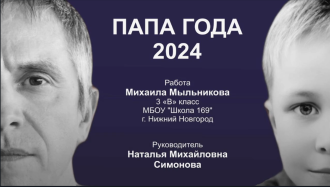 «Папа года 2024»