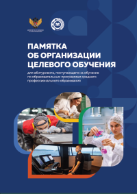 Памятка об организации целевого обучения для абитуриентов