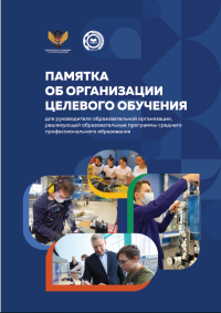 Памятка об организации целевого обучения для руководителей
