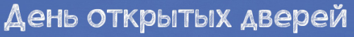 День открытых дверей