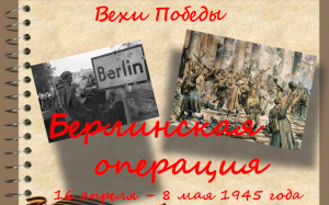 80 лет со дня начала Берлинской наступательной операции