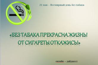 31 мая отмечается Всемирный день без табака