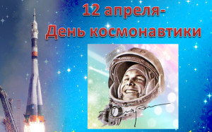 12 апреля - День космонавтики