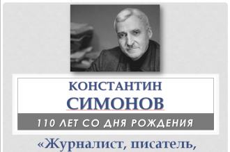 «Журналист, писатель, фронтовик»