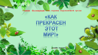 5 июня - Всемирный день охраны окружающей среды