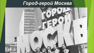 Москва — город-герой