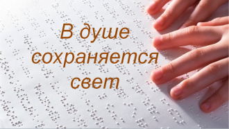 «В душе сохраняется свет»
